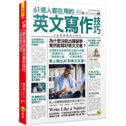 61億人都在用的英文寫作技巧：4步驟掌握英文寫作 我識傅友良（Glory Fu） 七成新 G-5885