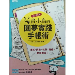 青小鳥的圓夢實踐手帳術 三采文化三采文化 七成新 G-1185