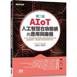 AIoT人工智慧在物聯網的應用與商機（第二版） 碁峰資訊裴有恆、陳玟錡 七成新 G-3300