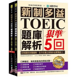 新制多益TOEIC題庫解析：狠準5回聽力＋閱讀模擬試題，完全反映最新命題趨勢、全方位建立新制多益實戰能力！（題目本＋解答本） 國際學村Hackers Academia 七成新 G-1881