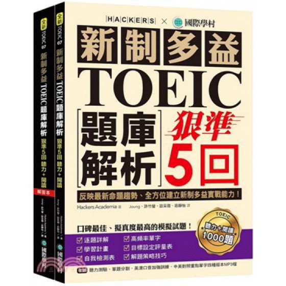 新制多益TOEIC題庫解析：狠準5回聽力＋閱讀模擬試題，完全反映最新命題趨勢、全方位建立新制多益實戰能力！（題目本＋解答本） 國際學村Hackers Academia 七成新 G-1881