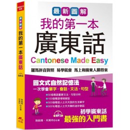 最新圖解：我的第一本廣東話（附中文、廣東話朗讀MP3） 哈福施銘瑋、何美玲 七成新 G-5775