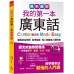 最新圖解：我的第一本廣東話（附中文、廣東話朗讀MP3） 哈福施銘瑋、何美玲 七成新 G-5775