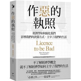 作惡的執照：經濟學如何腐化我們，影響我們的決策方式，主宰了我們的生活 新樂園強納森．奧德雷德（Jonathan Aldred） 七成新 G-3409