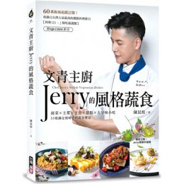 文青主廚Jerry的風格蔬食（附QR CODE 影音） 臺灣廣廈出版集團陳昆煌 七成新 G-2639