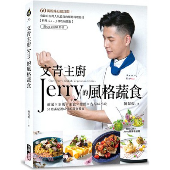 文青主廚Jerry的風格蔬食（附QR CODE 影音） 臺灣廣廈出版集團陳昆煌 七成新 G-2639