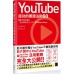 YouTube成功的實踐法則60 博碩文化木村 博文 七成新 G-3368