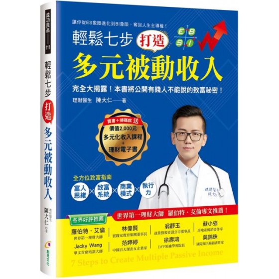 輕鬆七步，打造多元被動收入 創見文化陳大仁 七成新 G-3331