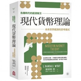 危機時代的經濟解方現代貨幣理論：未來世界經濟的思考模式 Modern Money Theory: A Primer on Macroeconomics for Sovereign Monetary Systems, Second Edition 如果出版社 蘭德爾．雷 七成新 G-7744