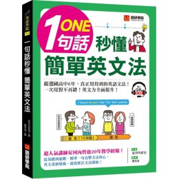 一句話秒懂，簡單英文法：嚴選國高中6年，真正用得到的英語文法，一次用對不再錯！（附QR碼線上音檔） 語研學院安河內哲也 七成新 G-3257