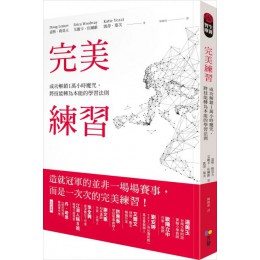 完美練習：成功解鎖1萬小時魔咒，將技能轉為本能的學習法則 方智道格‧勒莫夫（Doug Lemov）、艾麗卡‧伍爾維（Eri 七成新 G-3333