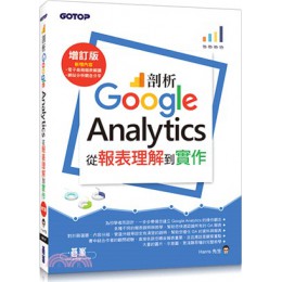 剖析Google Analytics：從報表理解到實作(增訂版) 碁峰資訊Harris先生 七成新 G-2729