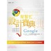 Google 幫幫忙設計寶典 經瑋文化林佳生 七成新 G-2730