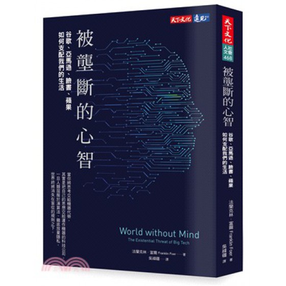 被壟斷的心智：谷歌、亞馬遜、臉書、蘋果如何支配我們的生活 World without Mind: The Existential Threat of Big Tech 天下文化法蘭克林‧富爾 七成新 G-2731