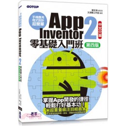 手機應用程式設計超簡單：App Inventor 2零基礎入門班 碁峰資訊鄧文淵-總監製;文淵閣工作室-編 七成新 G-2733