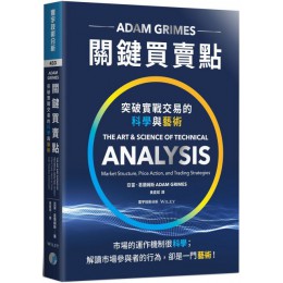 關鍵買賣點：突破實戰交易的科學與藝術 寰宇亞當．葛蘭姆斯（Adam Grimes） 七成新 G-3012