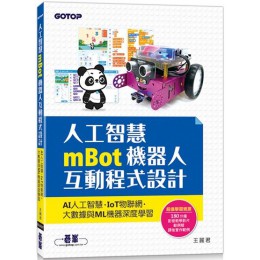 人工智慧mBot機器人互動程式設計：AI人工智慧、IoT物聯網、大數據與ML機器深度學習 碁峰資訊王麗君 七成新 G-5987