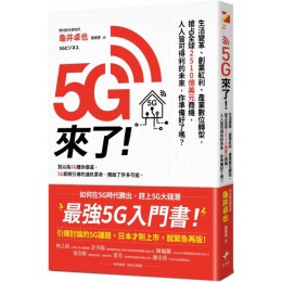 5G來了！生活變革、創業紅利、產業數位轉型，搶占全球2510億美元商機，人人皆可得利的未來，你準備好了嗎？ 新樂園龜井卓也 七成新 G-3213