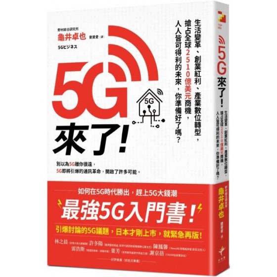 5G來了！生活變革、創業紅利、產業數位轉型，搶占全球2510億美元商機，人人皆可得利的未來，你準備好了嗎？ 新樂園龜井卓也 七成新 G-3213