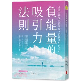 負能量的吸引力法則：正視並接受負面情緒，迎接更好的自己 世潮MACO 七成新 G-2749