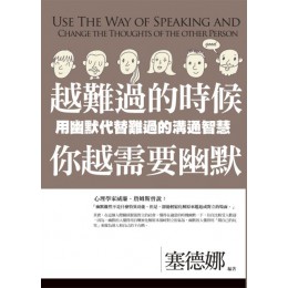 越難過的時候，你越需要幽默：用幽默代替難過的溝通智慧 普天塞德娜 七成新 G-3334