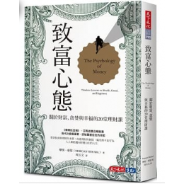 致富心態：關於財富、貪婪與幸福的20堂理財課 The Psychology of Money：Timeless Lessons on Wealth, Greed, and Happiness 天下文化 摩根．豪瑟 七成新 G-6653