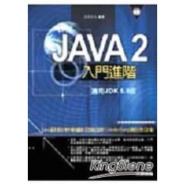 《Java 2 入門進階 (適用JDK 5.0版)》ISBN:9861254307│松崗文魁│位元文化**bke4 松崗文魁位元文化 良好(八成新) G-278