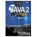 《Java 2 入門進階 (適用JDK 5.0版)》ISBN:9861254307│松崗文魁│位元文化**bke4 松崗文魁位元文化 良好(八成新) G-278