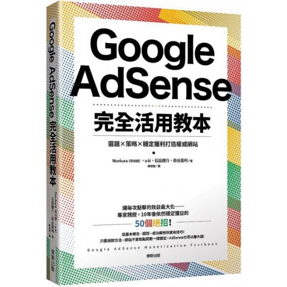 Google AdSense完全活用教本：選題×策略×穩定獲利打造權威網站 台灣東販Nonkura（早川修）、a-ki、石田健介、染谷昌利 六成新 G-3191