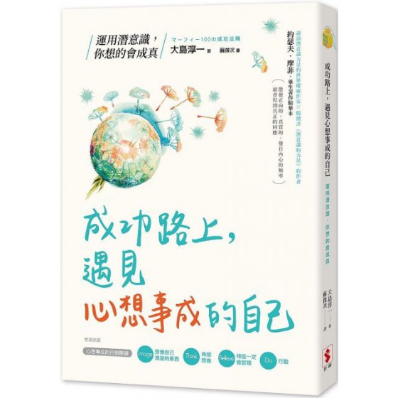 成功路上，遇見心想事成的自己：運用潛意識，你想的會成真 世潮出版大島淳一 七成新 G-3339