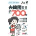 去韓國要會的700句 希伯崙王蜜亞 七成新 G-2775