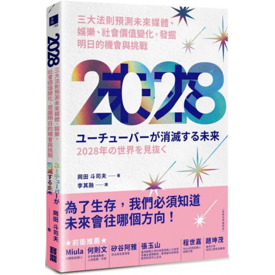 2028：三大法則預測未來媒體、娛樂、社會價值變化，發掘明日的機會與挑戰 寶鼎岡田斗司夫 七成新 G-3484