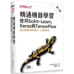 精通機器學習：使用Scikit-Learn，Keras與TensorFlow（第二版） 歐萊禮Aur?lien G?ron 七成新 G-3614