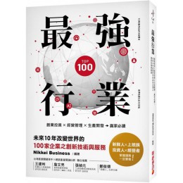 最強行業：創業投資X經營管理X生產開發，贏家必讀！未來10年改變世界的100家企業之創新技術與服務 財經傳訊Nikkei Business 七成新 G-3634