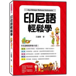 印尼語輕鬆學（隨書附作者親錄標準印尼語發音＋朗讀音檔QR Code） 瑞蘭國際王麗蘭 七成新 G-3637