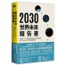 2030年世界未來報告書：區塊鏈、AI、生技革命、新能源的巨大改變，產業、貨幣的重新洗牌，接下來10年的工作與商機在哪裡？ 高寶朴英淑（Youngsook Park）、傑羅姆．格倫（Jer 七成新 G-3626