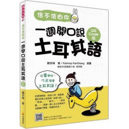 信不信由你一週開口說土耳其語QR Code版（隨書附土耳其籍名師親錄標準土耳其語發音＋朗讀音檔QR Code） 瑞蘭國際魏宗琳 七成新 G-3639