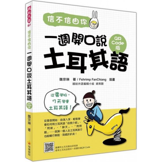 信不信由你一週開口說土耳其語QR Code版（隨書附土耳其籍名師親錄標準土耳其語發音＋朗讀音檔QR Code） 瑞蘭國際魏宗琳 七成新 G-3639