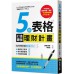 5張表格打造最強理財計畫 商周出版?野成敏 七成新 G-3769