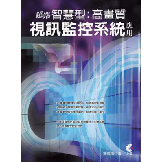 超端智慧型高畫質視訊監控系統應用 上奇資訊潘國輝 七成新 G-3800