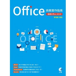 Office商務實作指南（適用Office 2019） 上奇資訊鄭苑鳳 七成新 G-3796