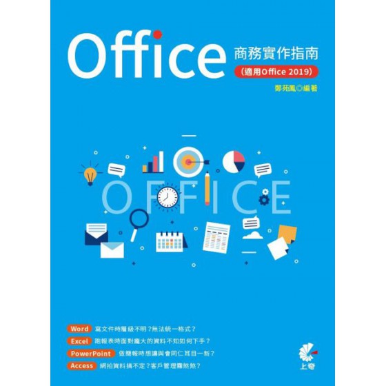 Office商務實作指南（適用Office 2019） 上奇資訊鄭苑鳳 七成新 G-3796