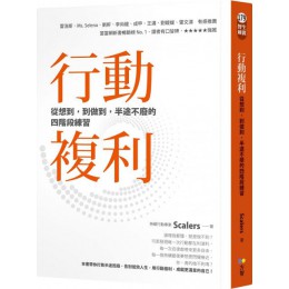 行動複利：從想到，到做到，半途不廢的四階段練習 方智持續行動專家Scalers 七成新 G-3863