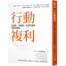 行動複利：從想到，到做到，半途不廢的四階段練習 方智持續行動專家Scalers 七成新 G-3863