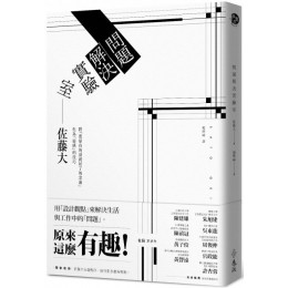 問題解決實驗室：用「設計觀點」來解決生活與工作中的「問題」，原來這麼有趣！ 遠流出版佐藤大 七成新 G-3987