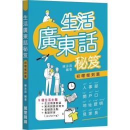 生活廣東話秘笈：初嚟報到篇 萬里機構陳泳因 七成新 G-4062