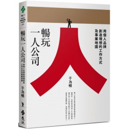 暢玩一人公司：用個人品牌創造理想的工作方式及事業地圖 遠流出版于為暢 七成新 G-4101