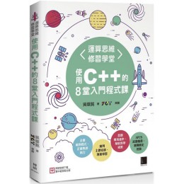 運算思維修習學堂：使用C++的8堂入門程式課 博碩文化吳燦銘／ZCT（策劃） 七成新 G-4171