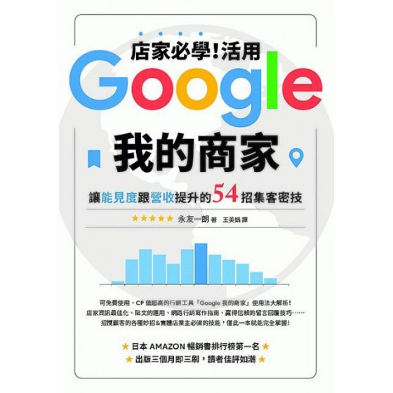 店家必學！活用「Google我的商家」讓能見度跟營收提升的54招集客密技 台灣東販永友一朗 七成新 G-4215