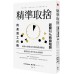 精準取捨：避開90％時間陷阱的高效工作術 一起來理央周 七成新 G-4218